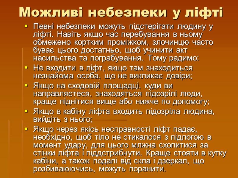 Можливі небезпеки у ліфті Певні небезпеки можуть підстерігати людину у ліфті. Навіть якщо час